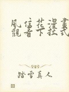 风信花漫画免费观看下拉式六漫画