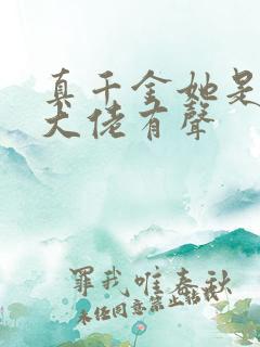 真千金她是全能大佬有声