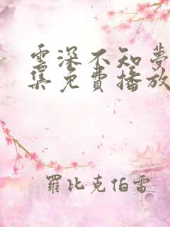 云深不知梦第7集免费播放高清