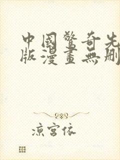 中国惊奇先生原版漫画无删减全集