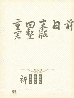 重回末日前短剧完整版