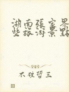 湖南张家界有哪些旅游景点