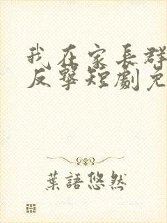 我在家长群绝地反击短剧免费观看全集高清