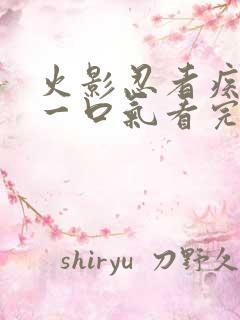 火影忍者疾风传一口气看完