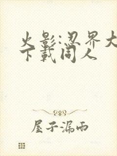 火影:忍界大战下载同人