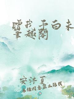 赠我予白未删减笔趣阁