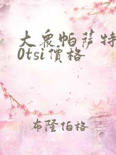 大众帕萨特280tsi价格