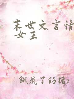 末世文言情推荐 女主