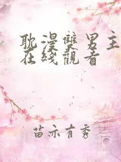 耽漫双男主漫画在线观看