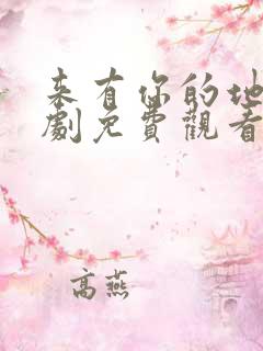 来有你的地方短剧免费观看全集高清