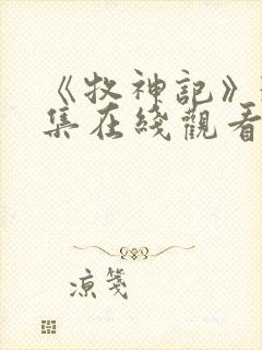 《牧神记》31集在线观看