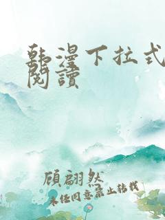 韩漫下拉式在线阅读