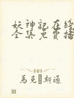 妖神记在线观看全集免费播放动漫