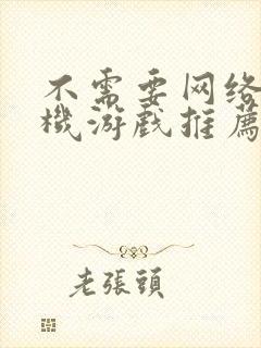 不需要网络的手机游戏推荐