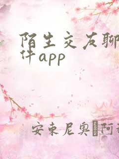陌生交友聊天软件app