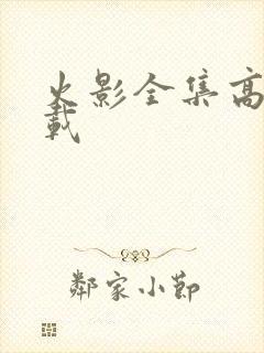 火影全集高清下载