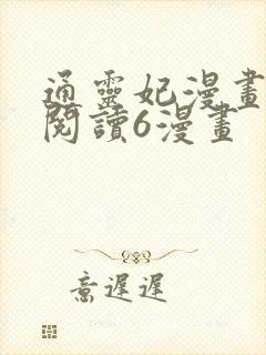 通灵妃漫画免费阅读6漫画