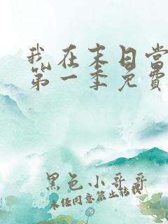 我在末日当僵尸第一季免费版全集