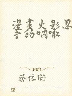 漫画火影忍者纲手的呐喊