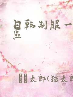 日韩制服一区二区