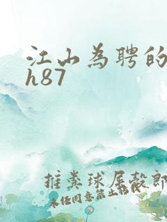 江山为聘的龙椅h87