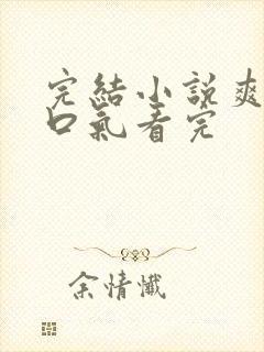 完结小说爽文一口气看完