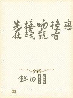 先接吻后恋爱 在线观看