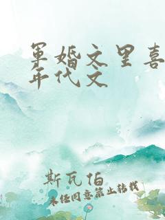 军婚文里喜当妈年代文