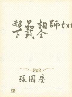 超品相师txt下载全