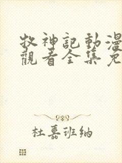 牧神记动漫在线观看全集免费高清播放