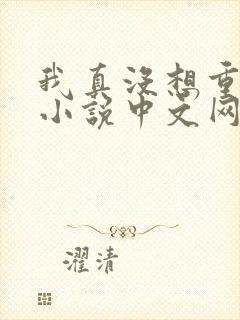 我真没想重生啊小说中文网