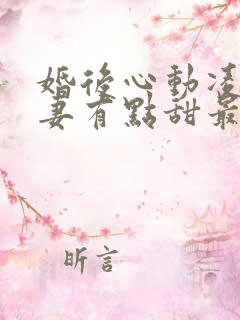 婚后心动凌总追妻有点甜最新更新