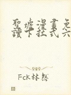 圣墟漫画免费阅读下拉式六漫画