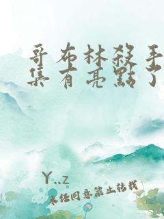 哥布林杀手第几集有亮点了