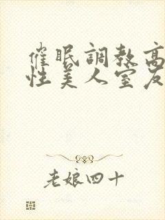 催眠调教高冷双性美人室友by玩电话的