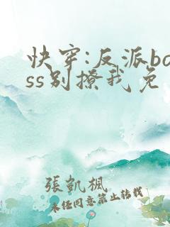 快穿:反派boss别撩我免费阅读