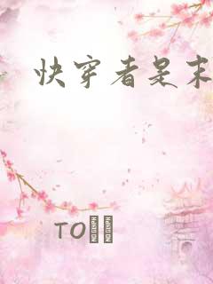 快穿者是末世人