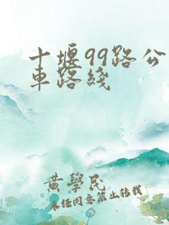 十堰99路公交车路线