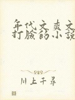 年代文爽文女主打脸的小说