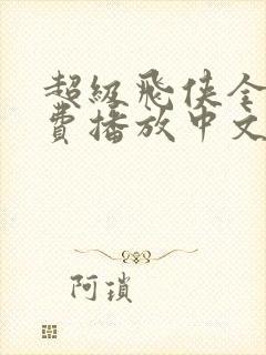 超级飞侠全集免费播放中文版