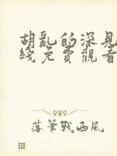 胡乱的深见君在线免费观看完整版