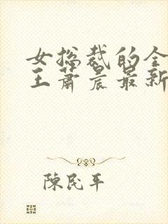 女总裁的全能兵王萧晨最新章节免费阅读17k