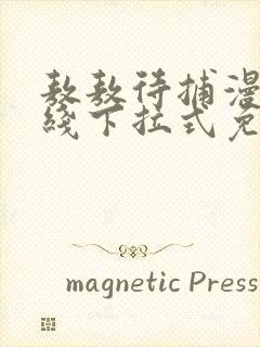 敖敖待捕漫画在线下拉式免费看