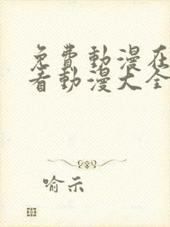 免费动漫在线观看动漫大全免费网站