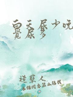 白天尿少晚上睡觉尿多