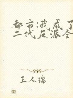 都市:我成了富二代反派全文阅读