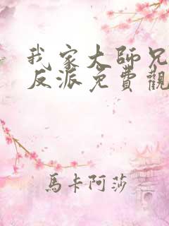 我家大师兄是个反派免费观看漫画