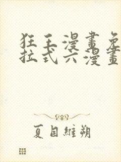 狂王漫画免费下拉式六漫画