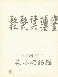 敖敖待捕漫画下拉式六漫画免费