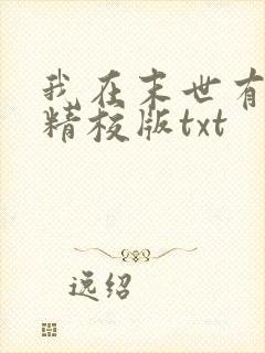我在末世有套房精校版txt